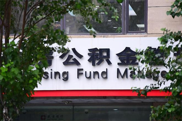 中国台湾换工作公积金断交有什么影响（换工作住房公积金断交有什么影响）