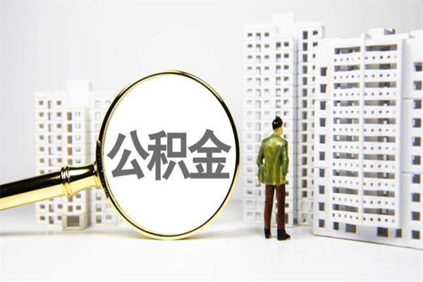 中国台湾离职后能立刻取公积金吗（离职可以立马提取公积金吗）