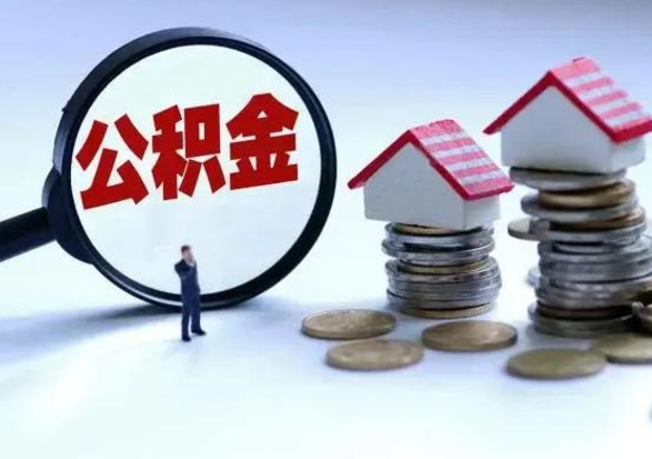 中国台湾住房公积金提取需要什么条件（提取住房公积金需要满足什么条件）